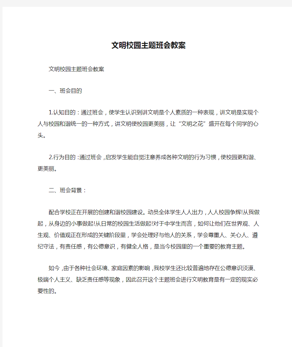 文明校园主题班会教案