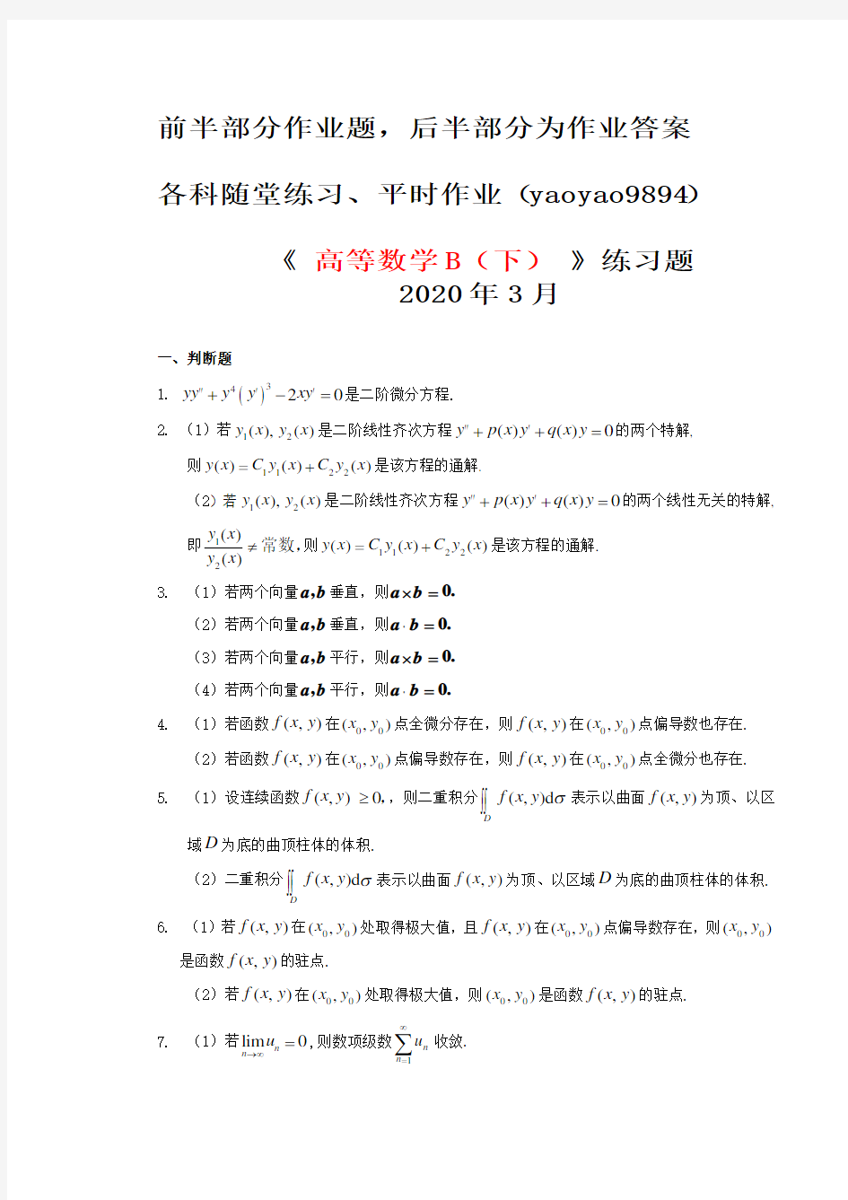 高等数学(B)下2020年华南理工大学平时作业(1)