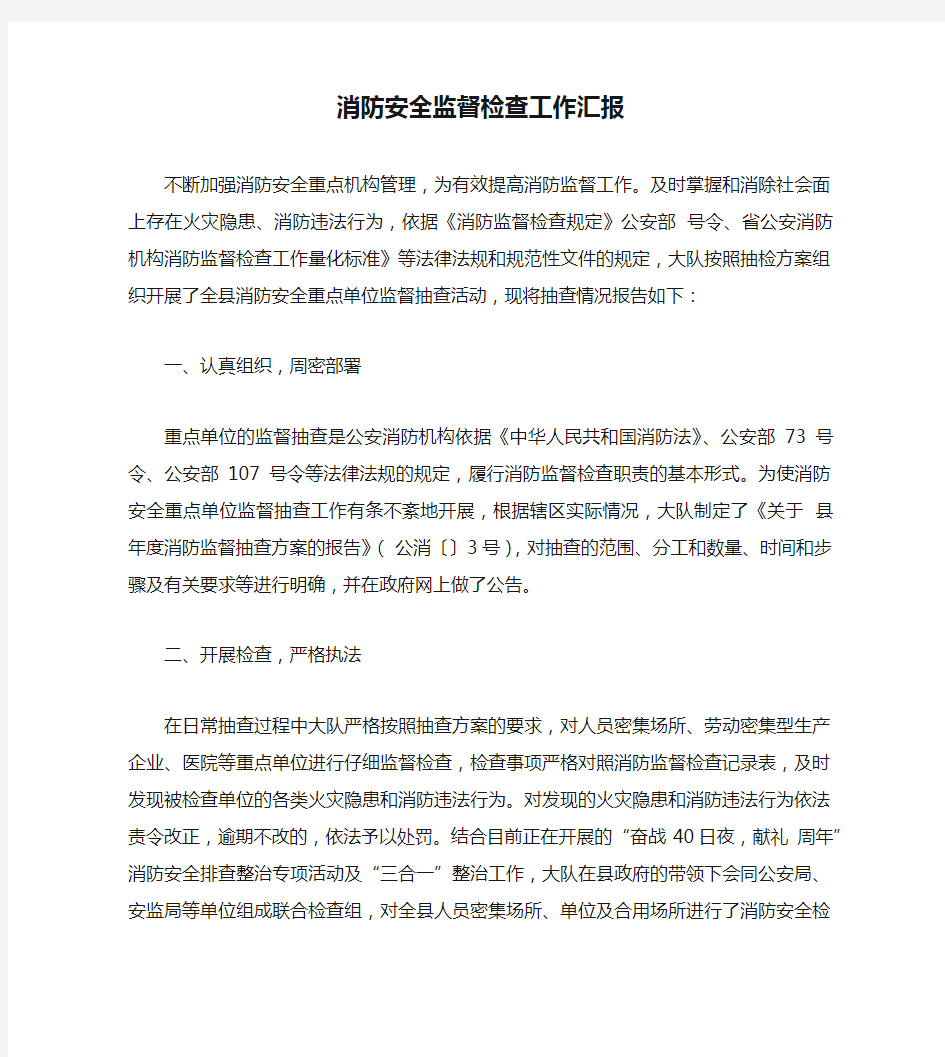 消防安全监督检查工作汇报