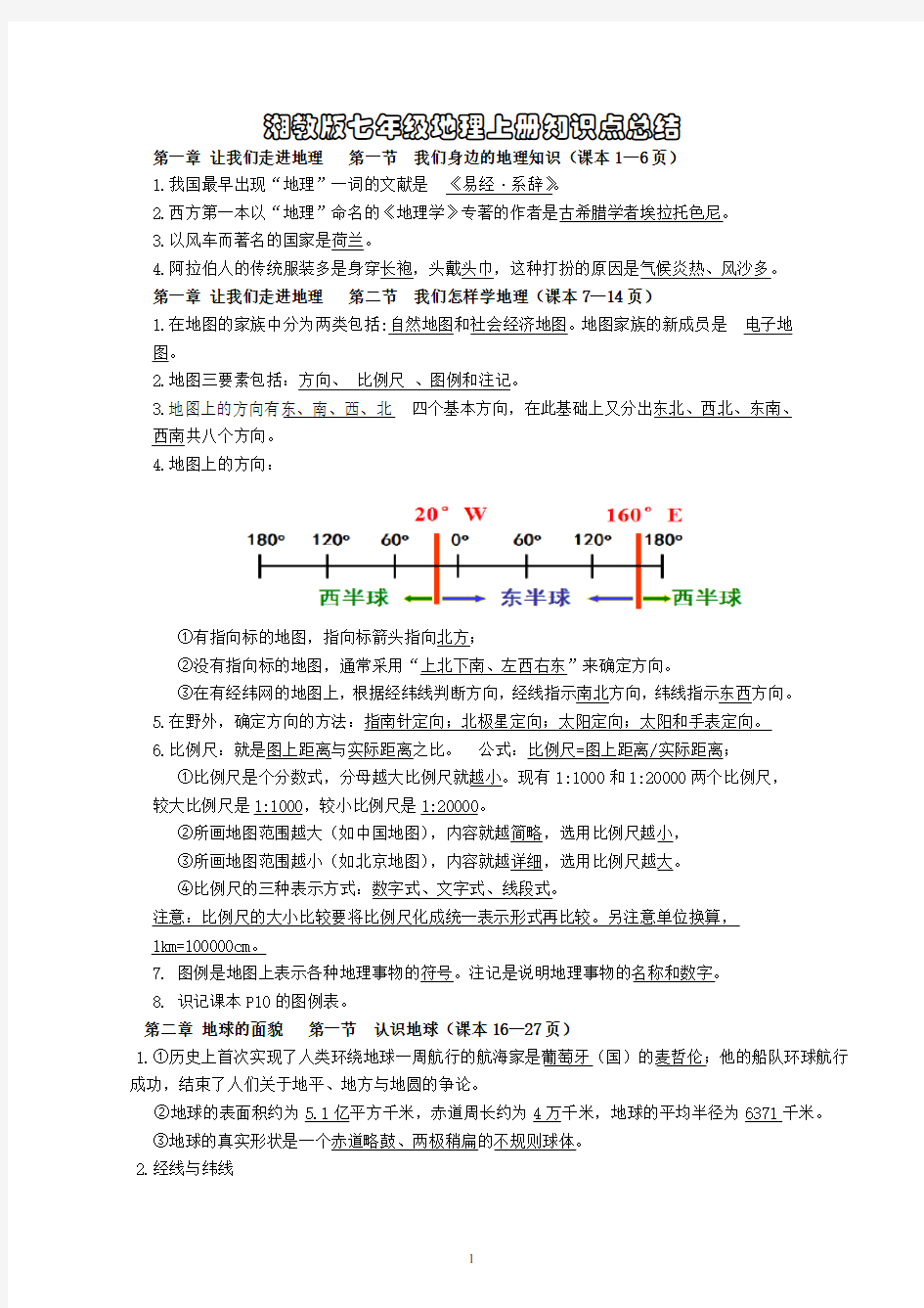 湘教版七年级上册-地理知识点总结