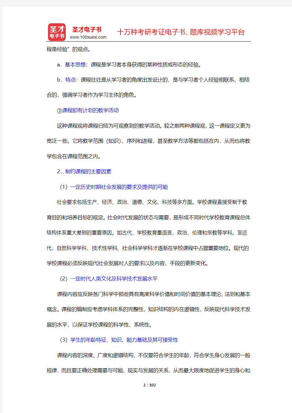 河北省教师招聘考试《小学教育综合知识》复习全书【核心讲义(教育学)】-第6~10章【圣才出品】