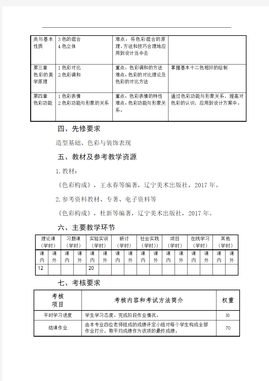 色彩构成教学大纲