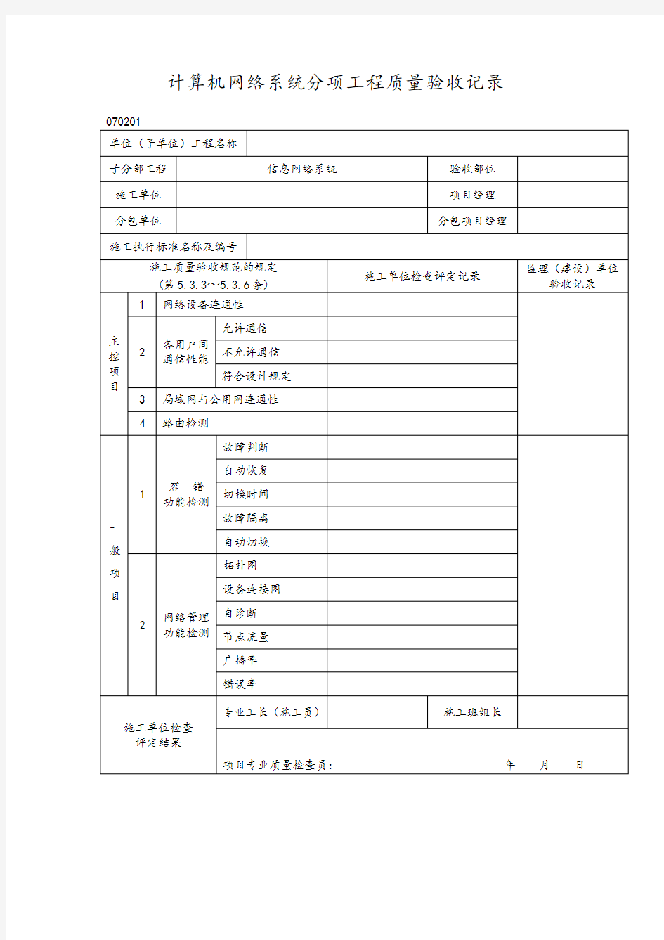 计算机网络系统分项工程质量验收记录表