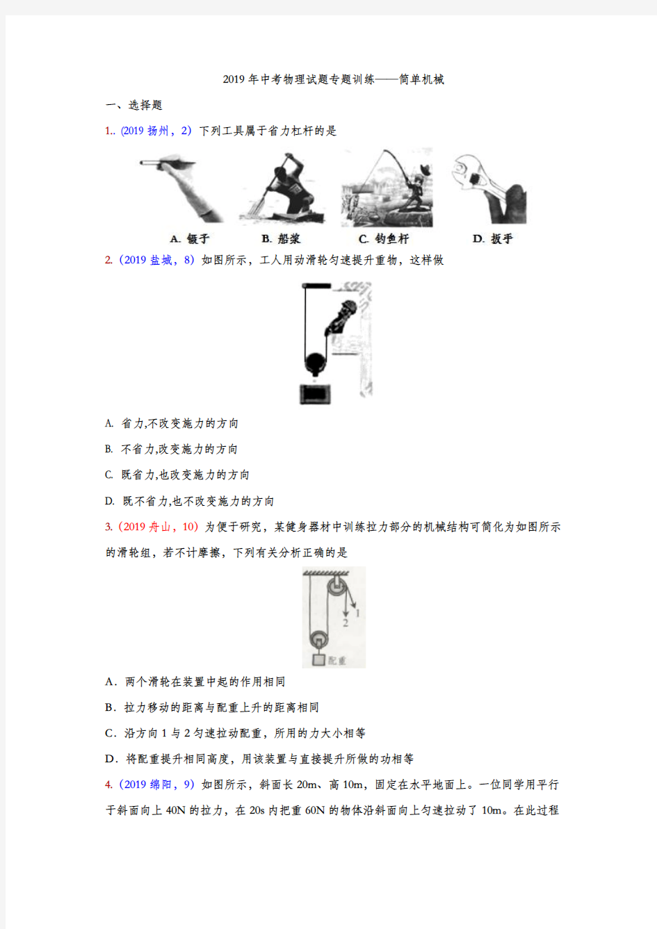 2019年中考物理试题专题训练——简单机械专题2(word版含答案)