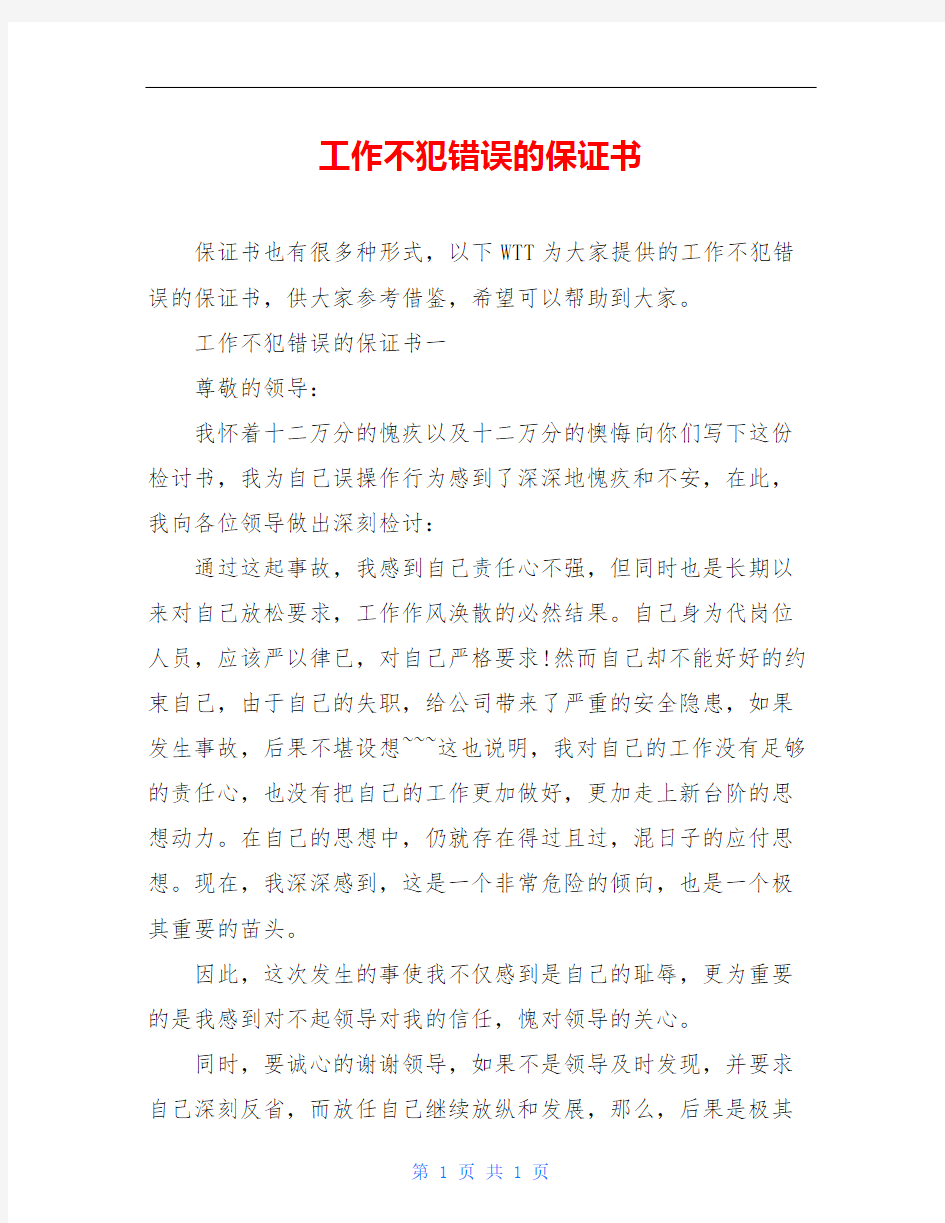 工作不犯错误的保证书