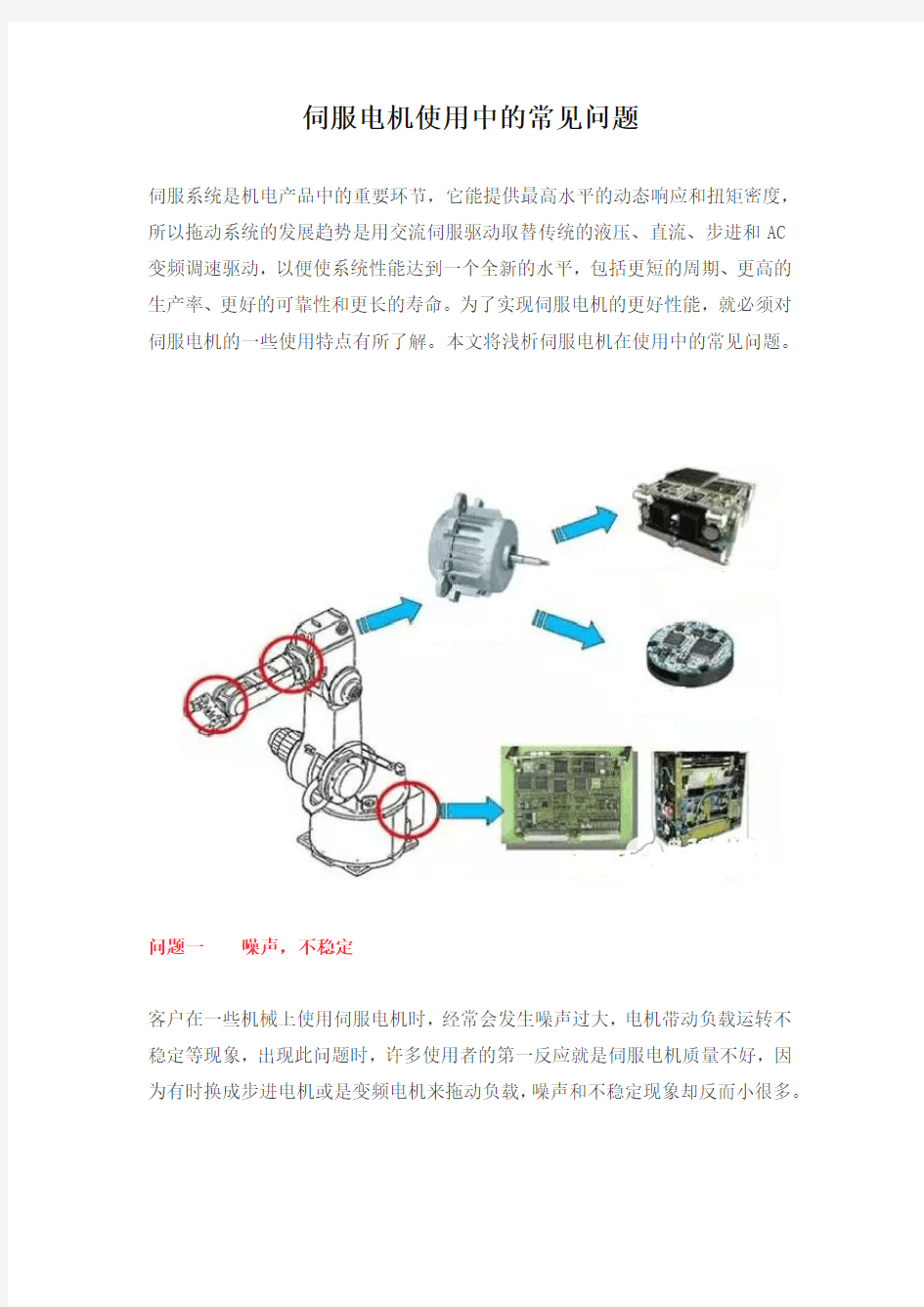 伺服电机使用中的常见问题