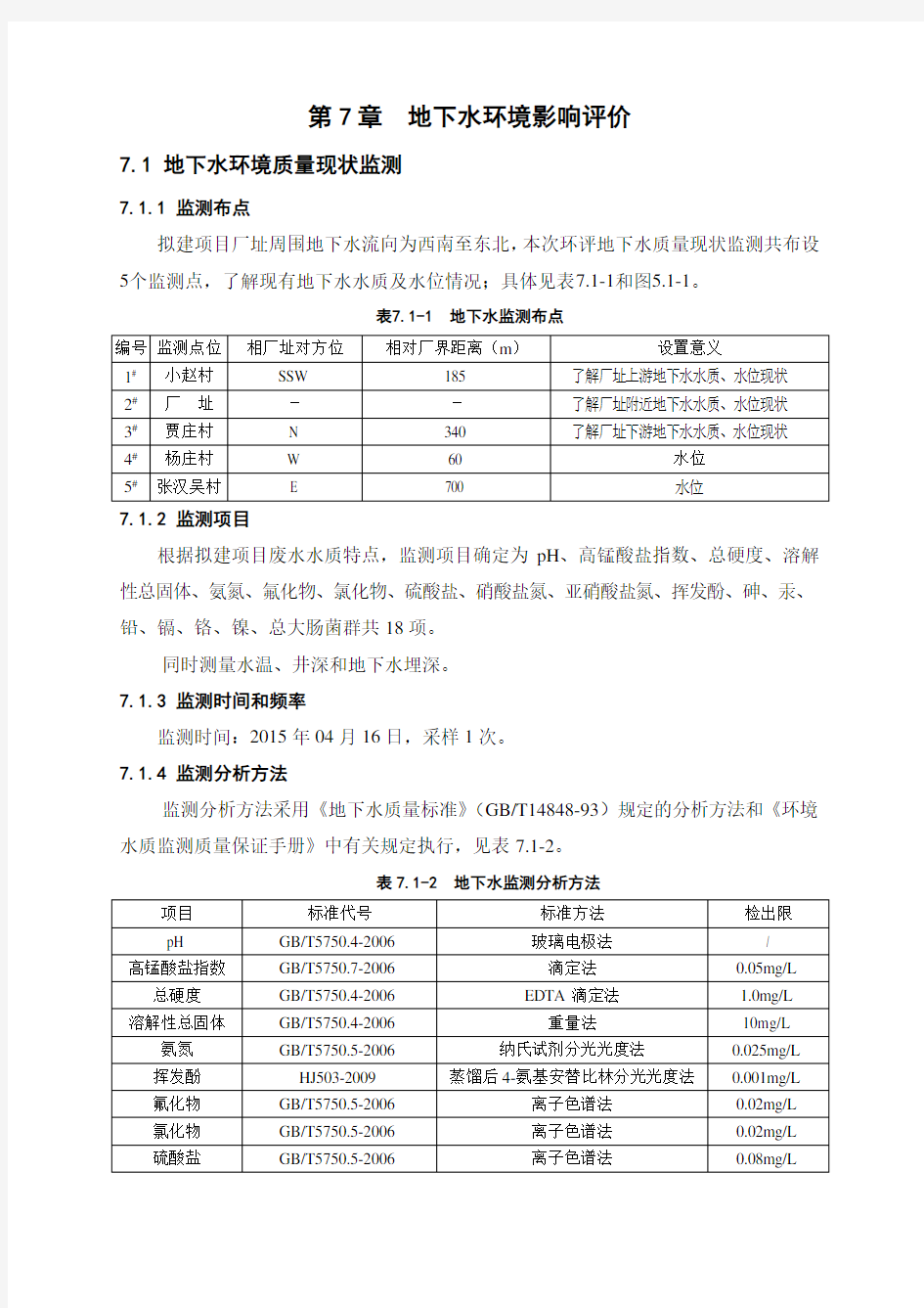 地下水环境影响评价