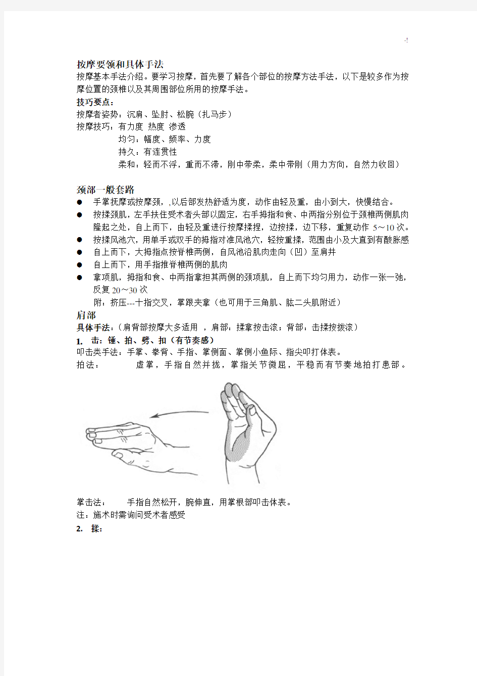 按摩要领和具体手法