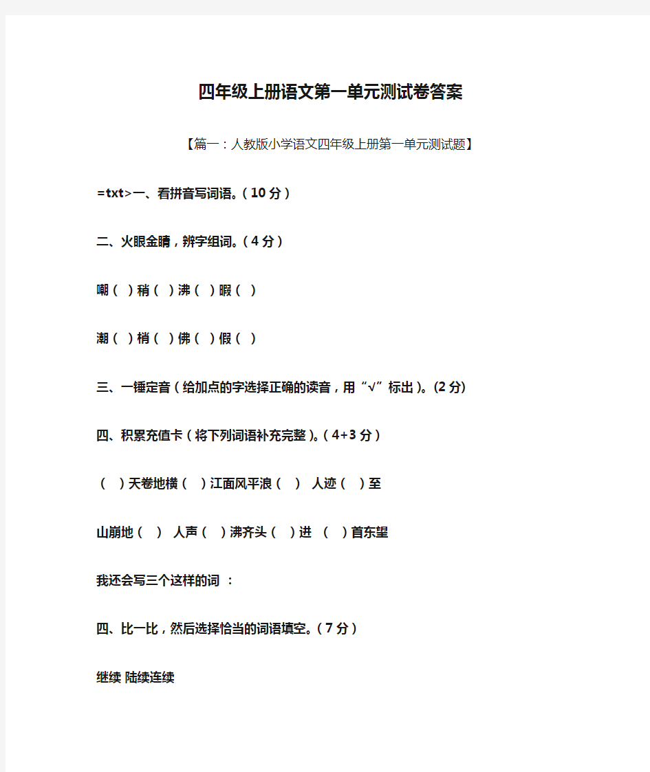 四年级上册语文第一单元测试卷答案