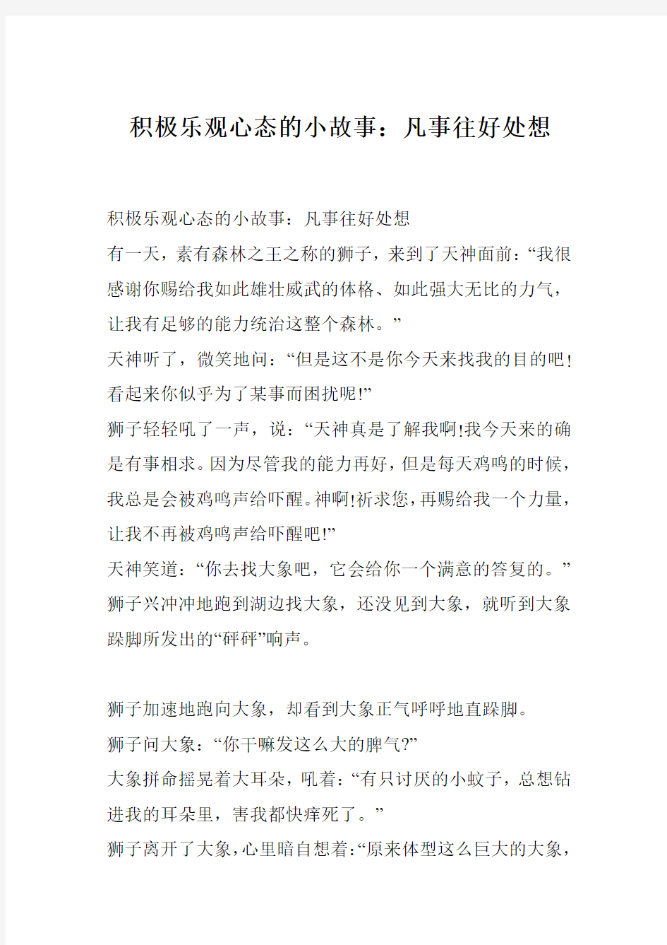 积极乐观心态的小故事：凡事往好处想