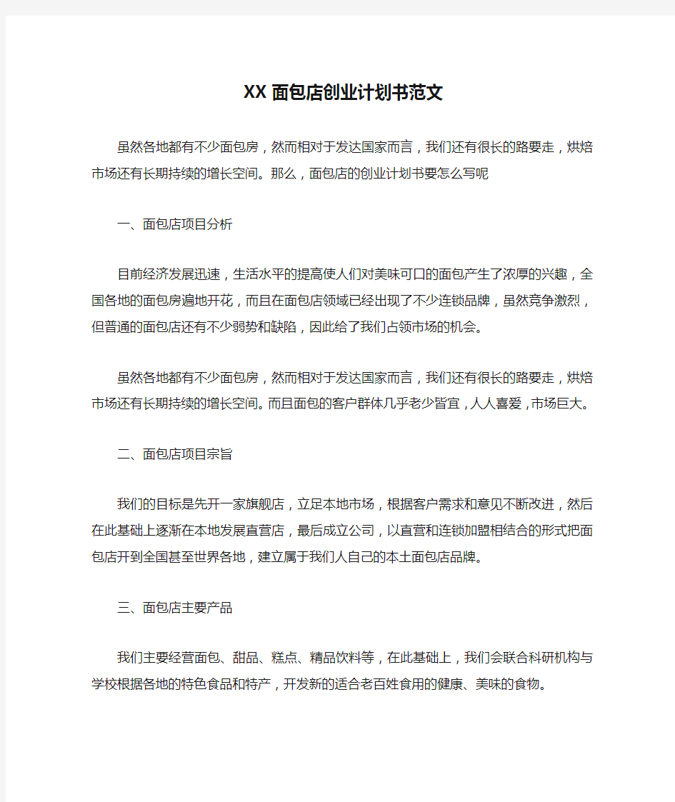 XX面包店创业计划书范文