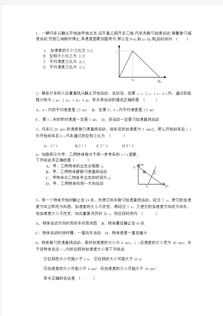 最新高一物理必修一运动学练习题