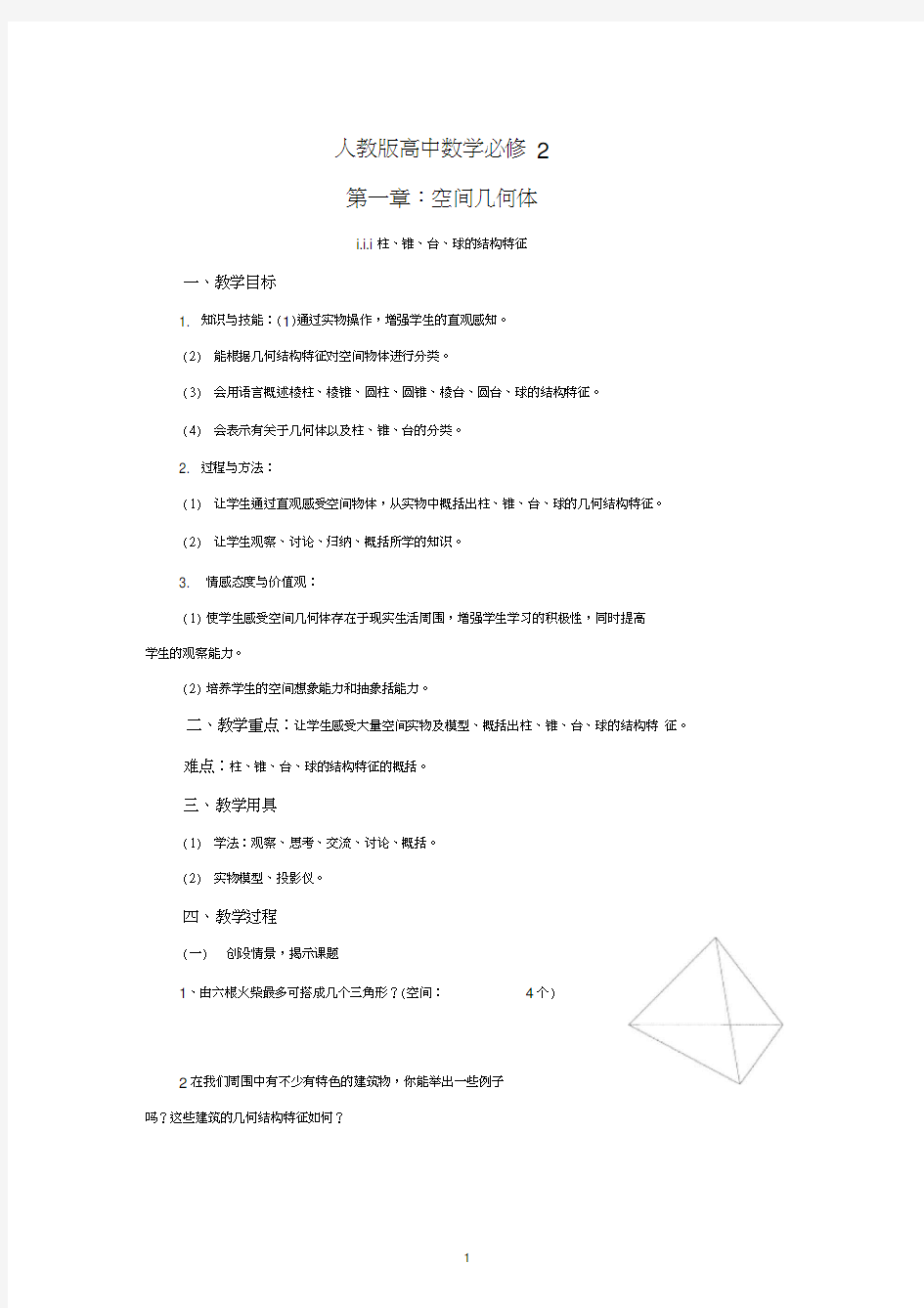 (完整版)人教版高中数学必修2全部教案(最全最新)