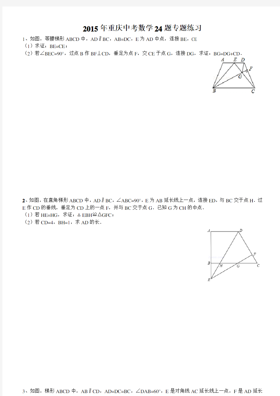 重庆中考数学几何证明题--(专题练习+答案详解)