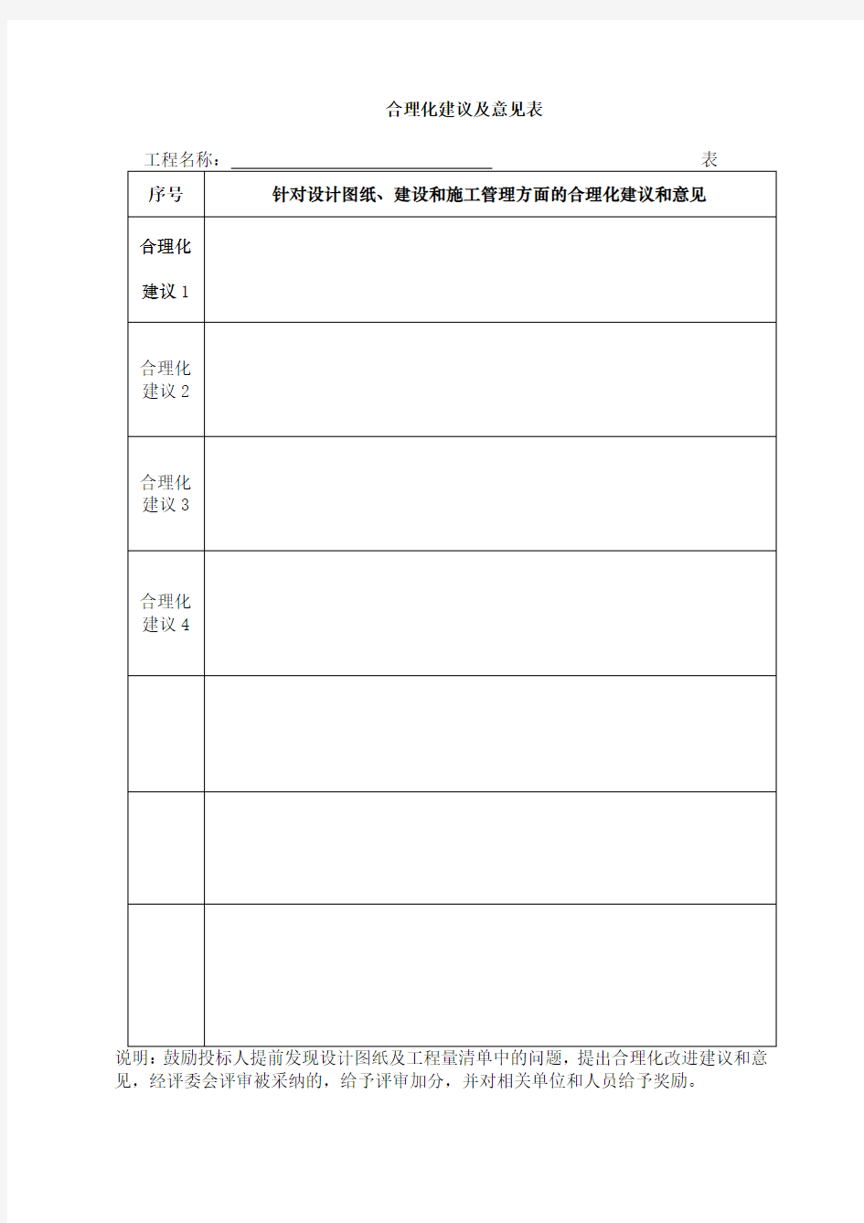 合理化建议及意见表