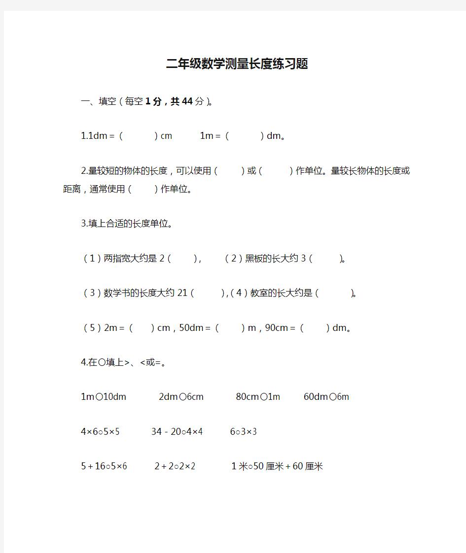 二年级数学测量长度练习题