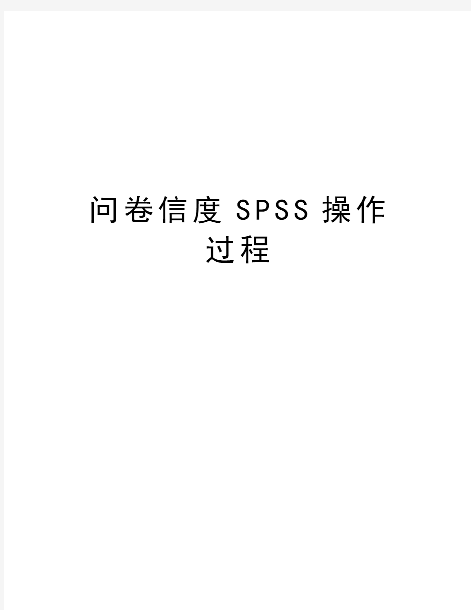 问卷信度SPSS操作过程演示教学