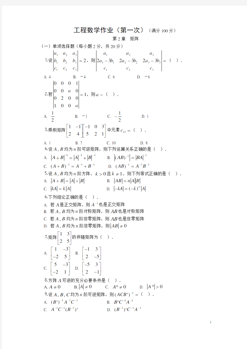 工程数学作业(第一次)(满分100分).