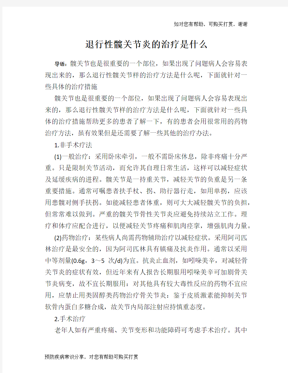 退行性髋关节炎的治疗是什么