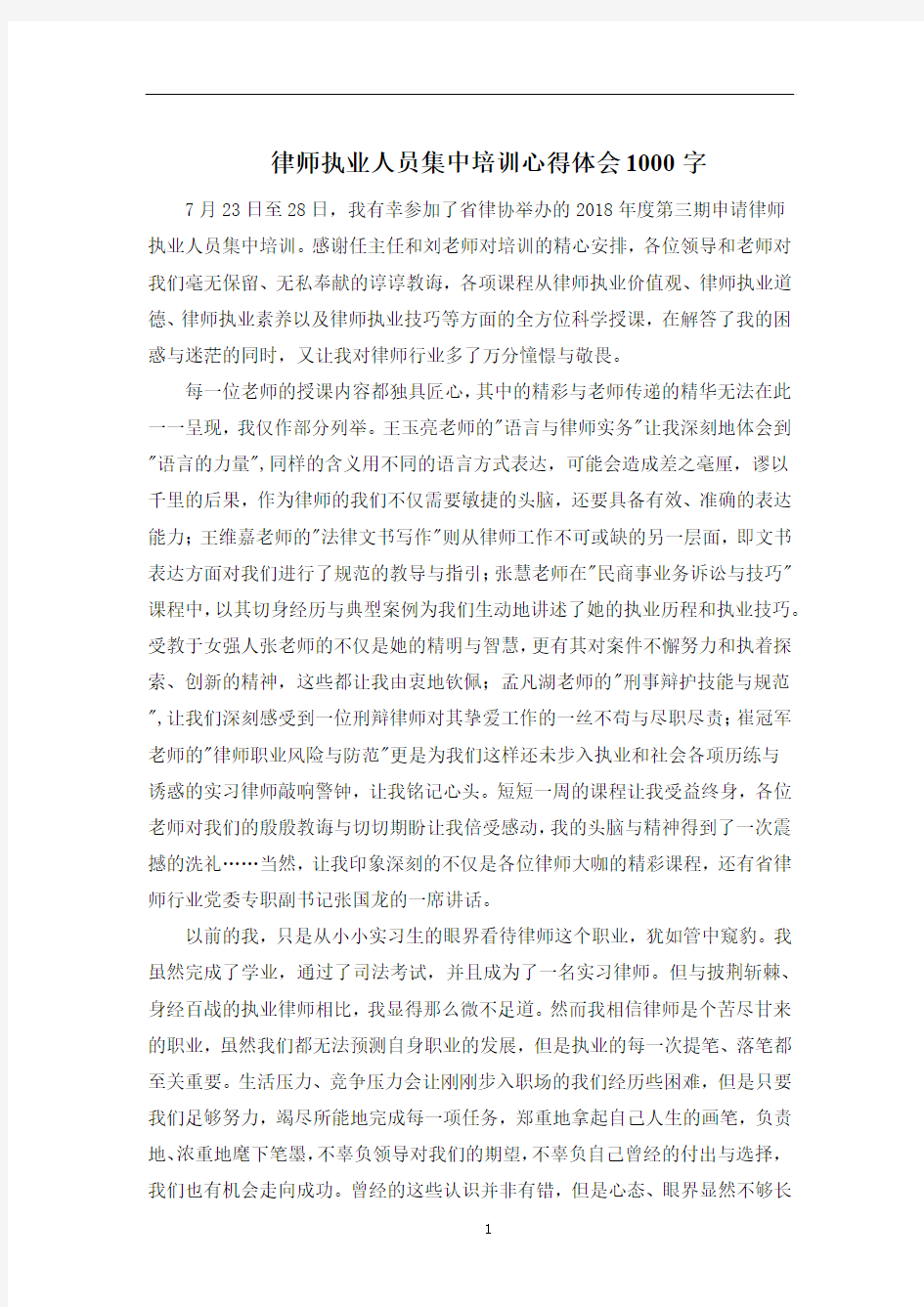 最新律师执业人员集中培训心得体会1000字