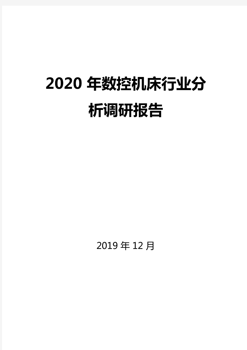 2020年数控机床行业分析调研报告