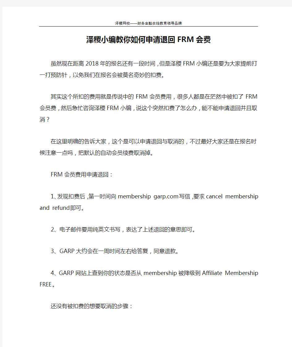 泽稷小编教你如何申请退回FRM会费