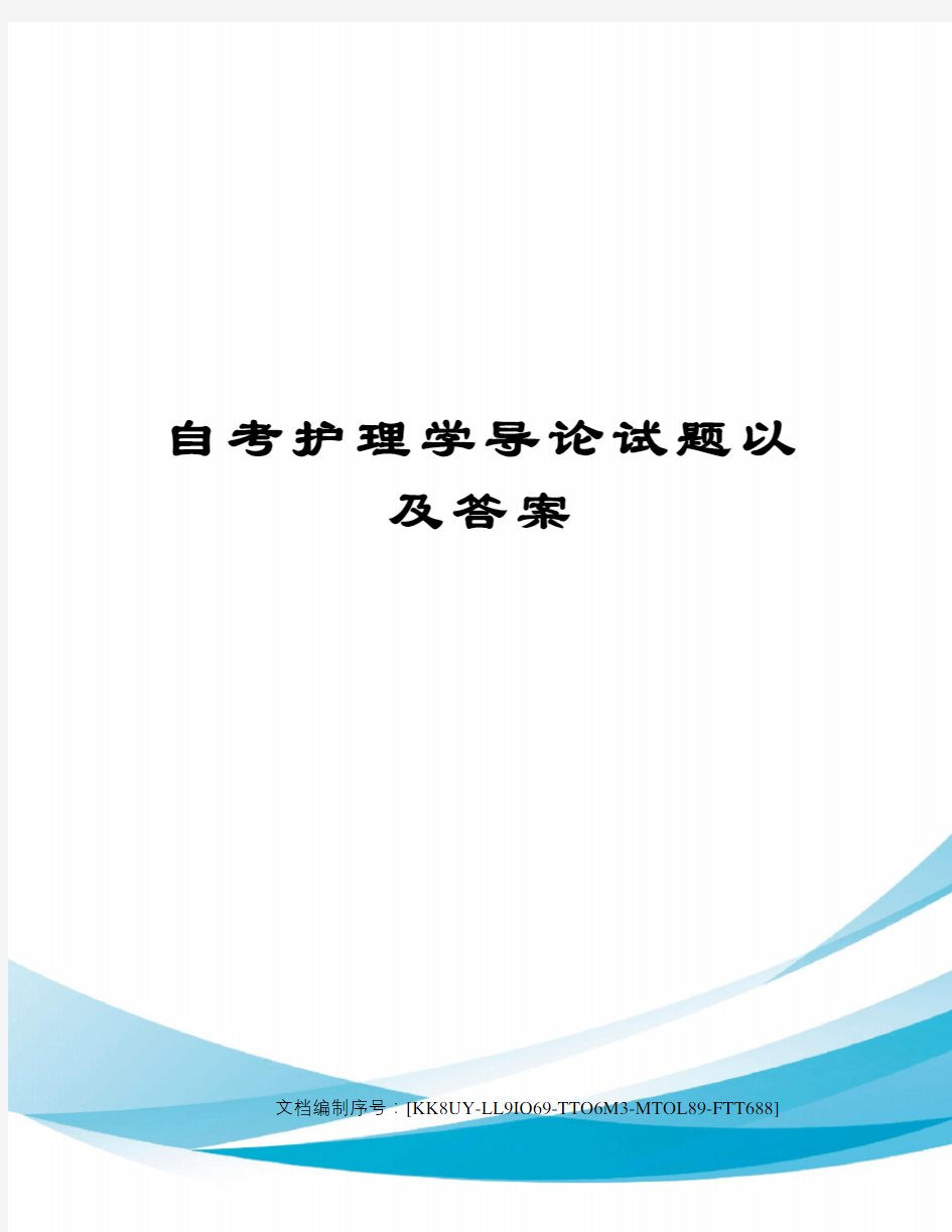 自考护理学导论试题以及答案