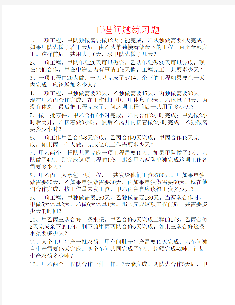 工程问题练习题及部分答案