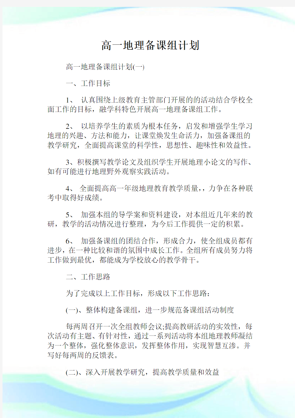 高一地理备课组计划.doc