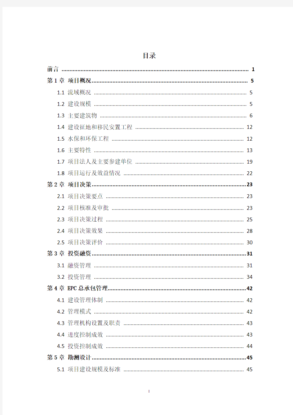 水电站(BOT)项目建设投资后评价报告