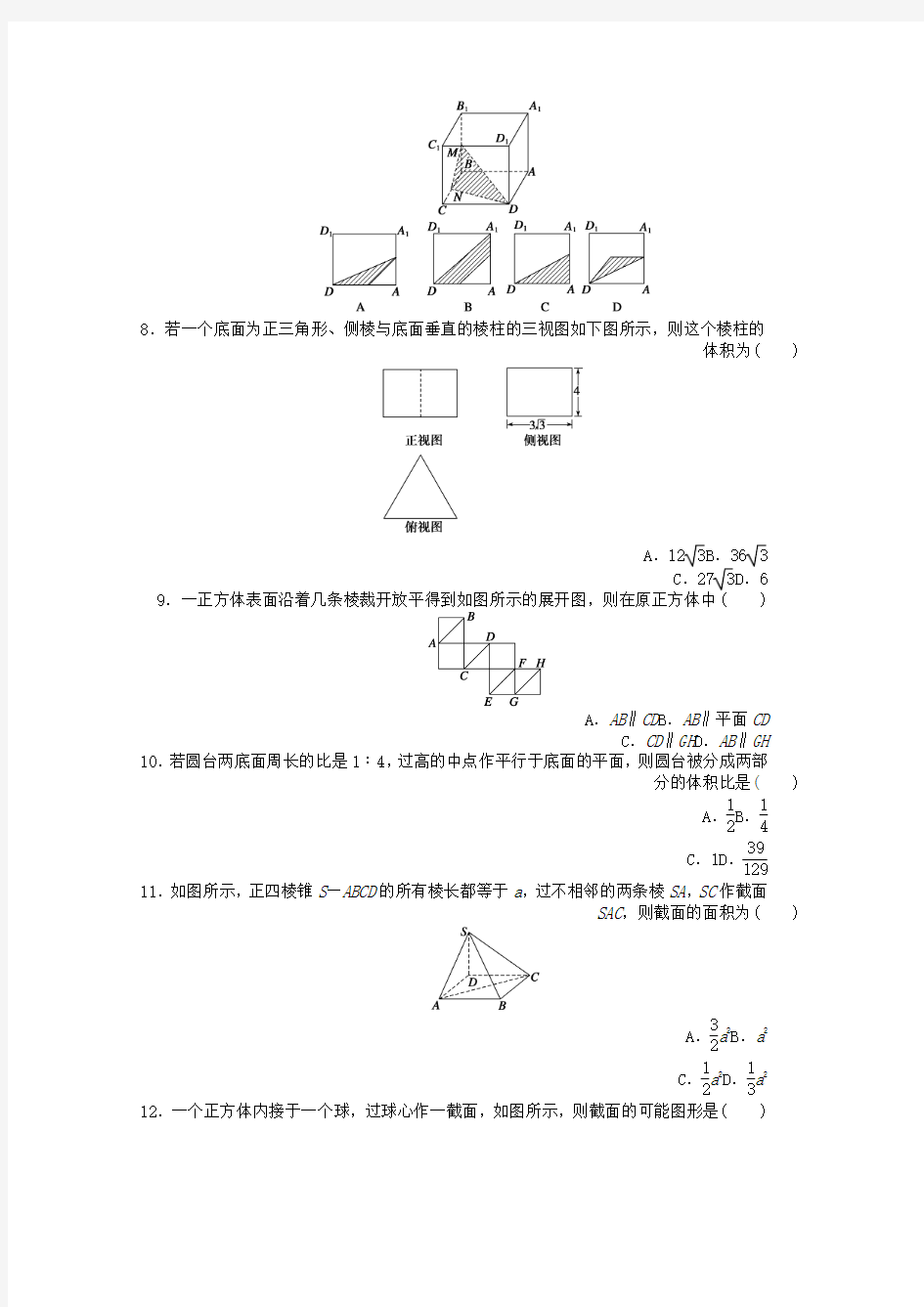 高考数学第一章空间几何体章末检测B新人教A版必修2