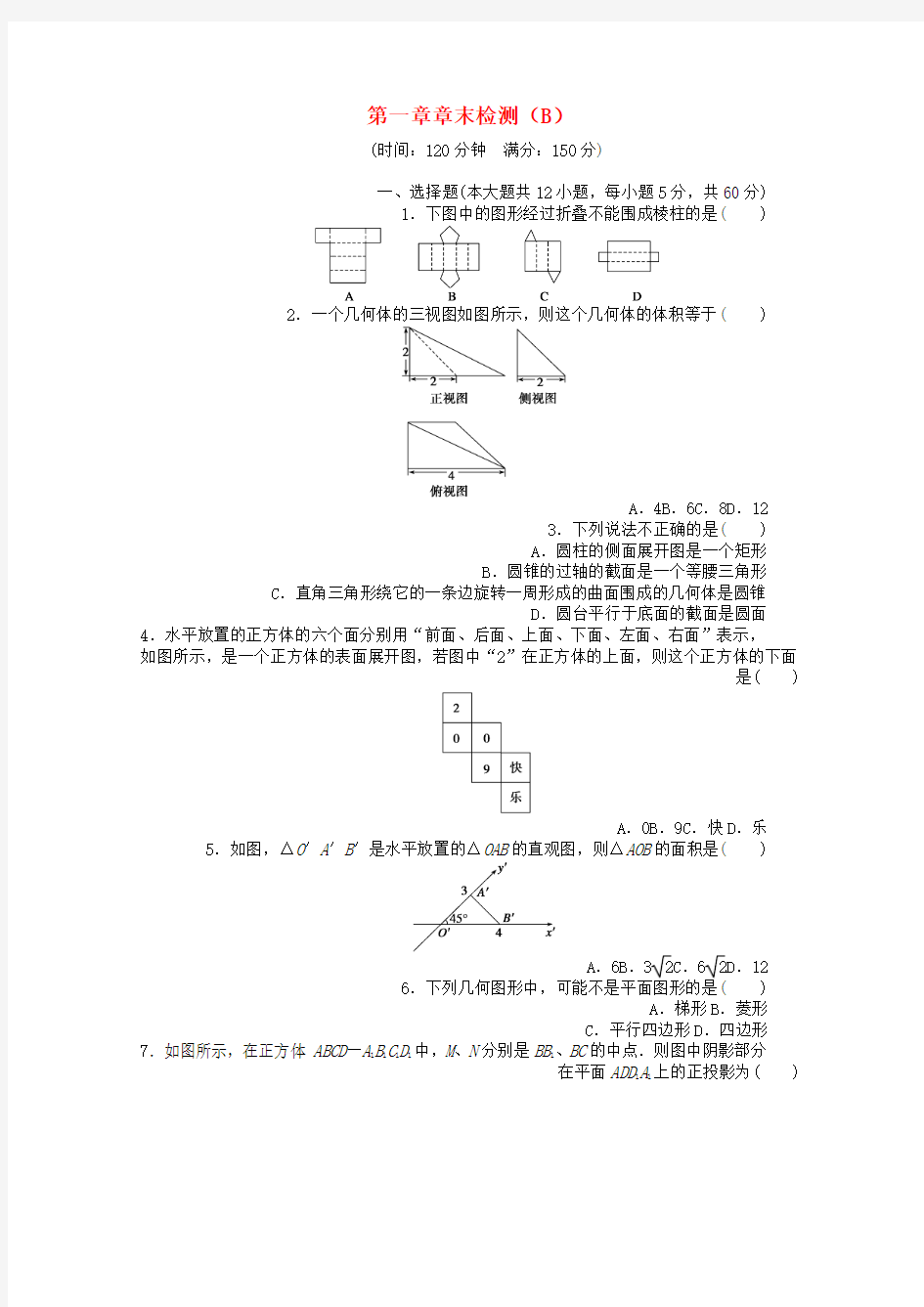 高考数学第一章空间几何体章末检测B新人教A版必修2