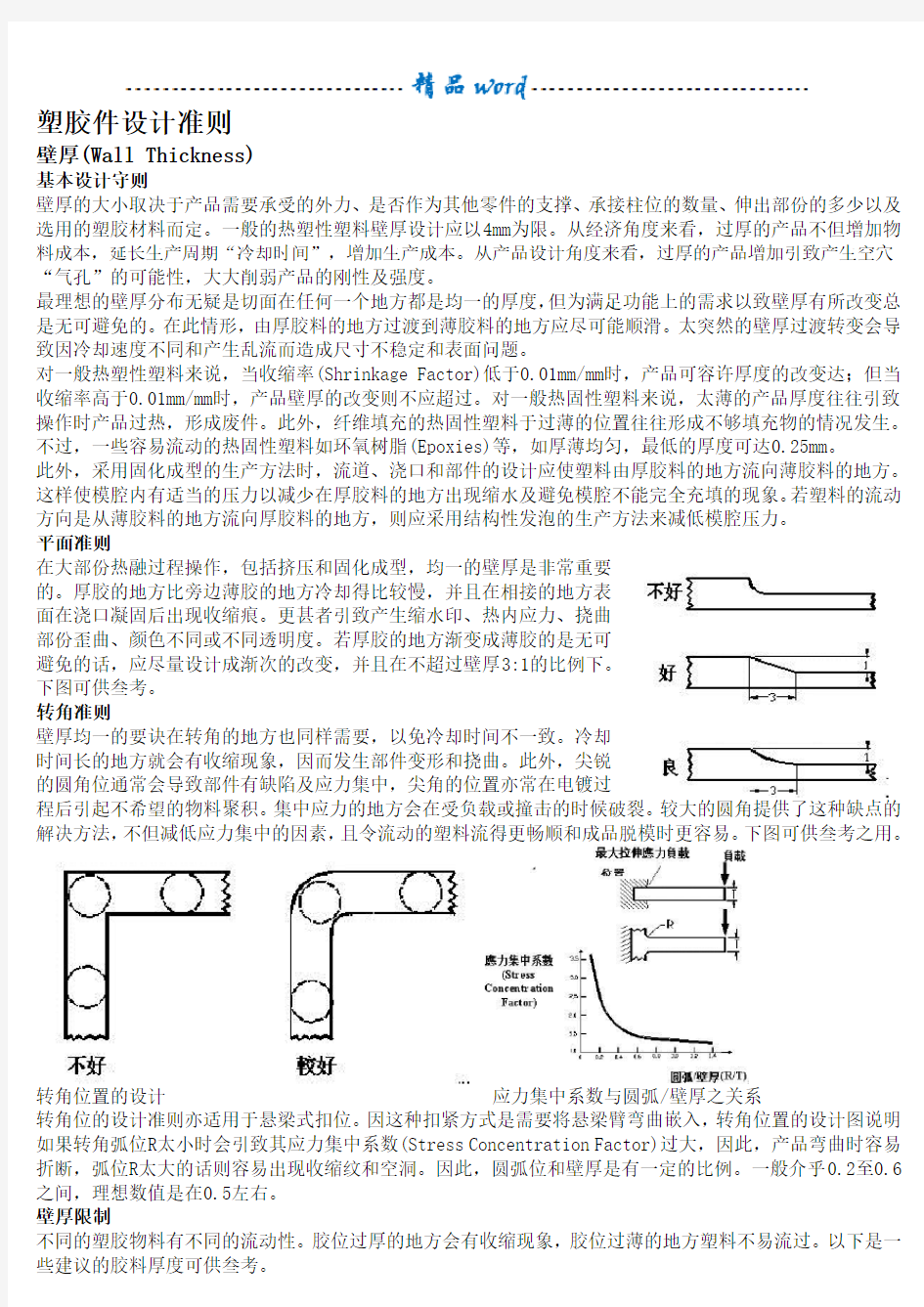 塑胶件设计准则(较全)