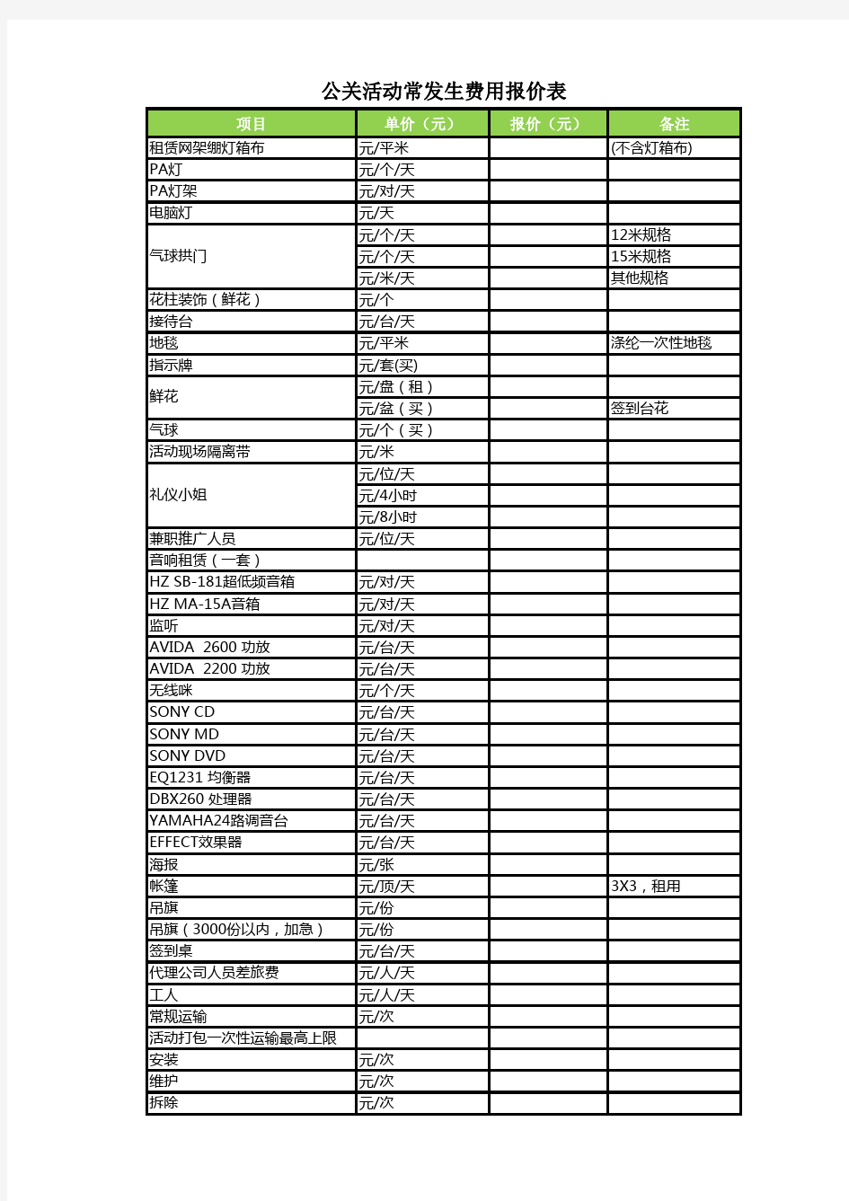 公关活动常发生费用报价表