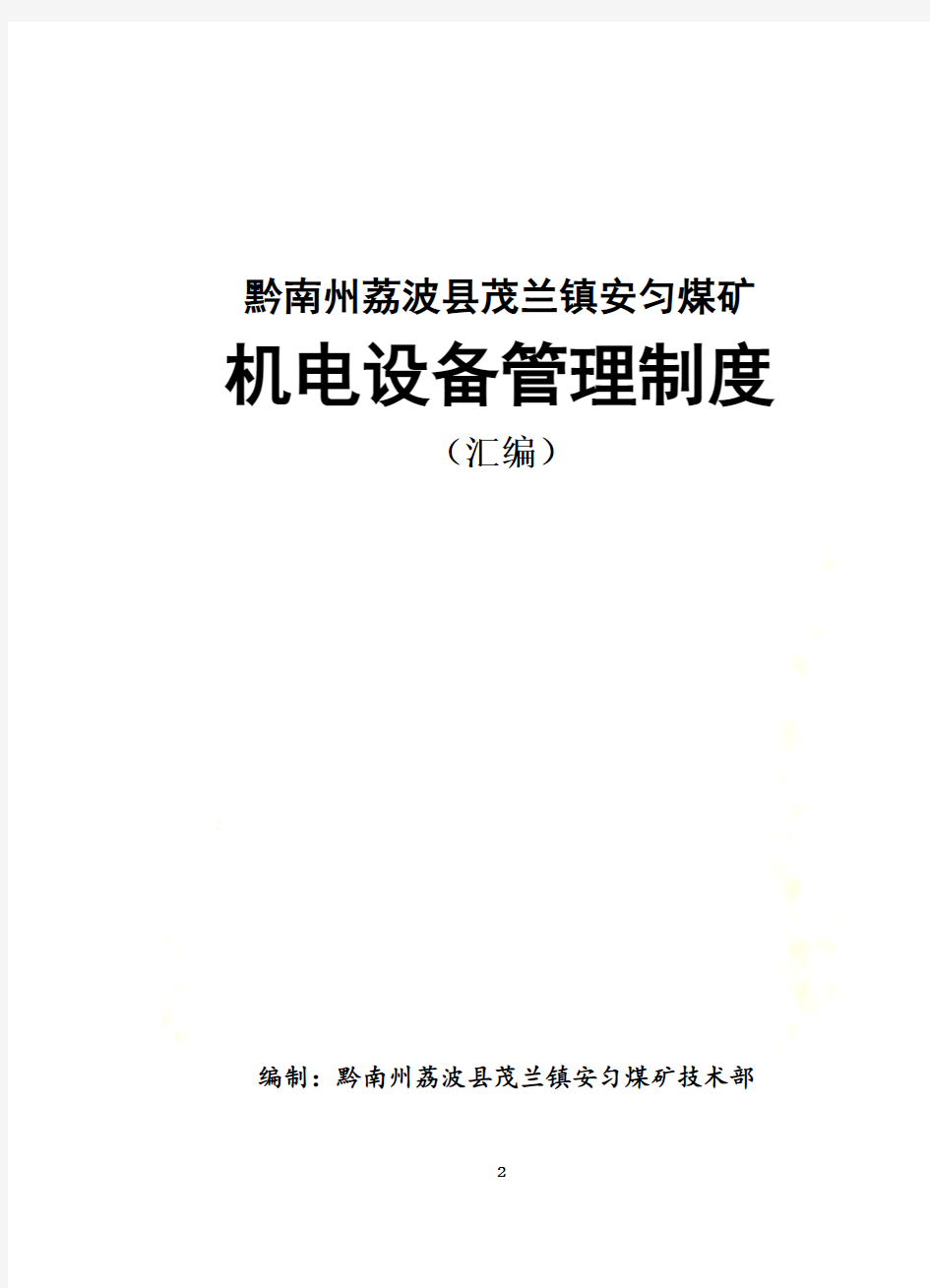 煤矿机电设备管理制度汇编(DOC 57页)