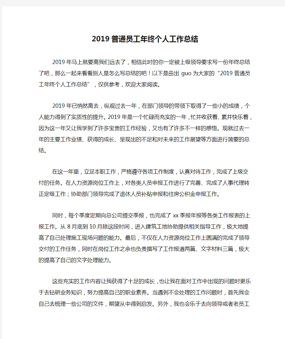 2019普通员工年终个人工作总结