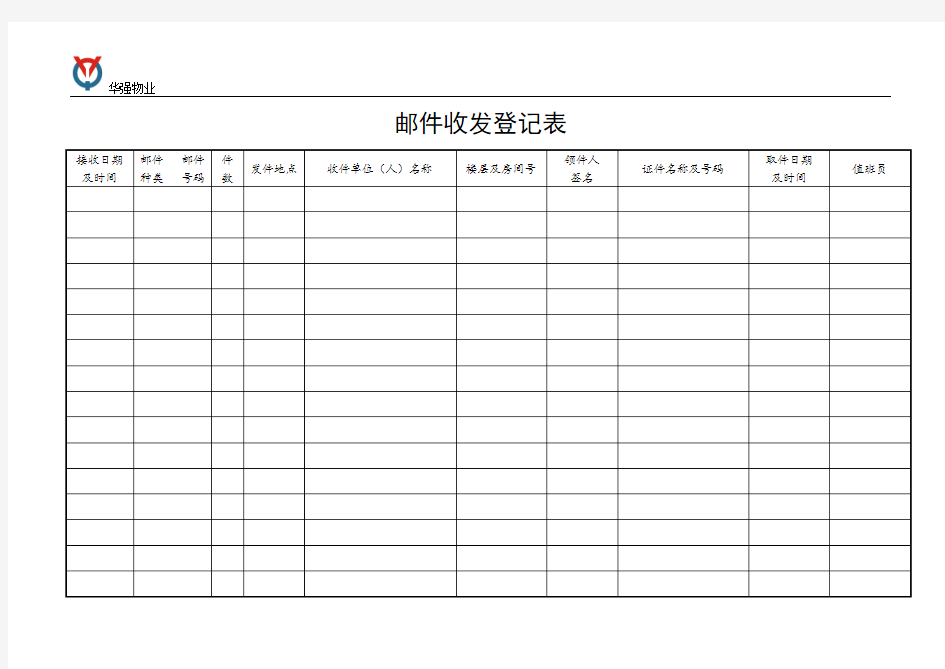 邮件收发登记表