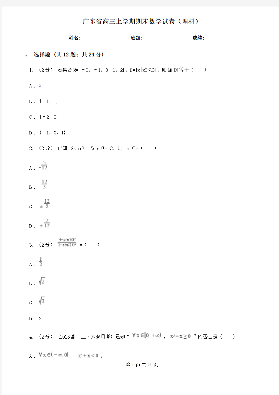 广东省高三上学期期末数学试卷(理科)