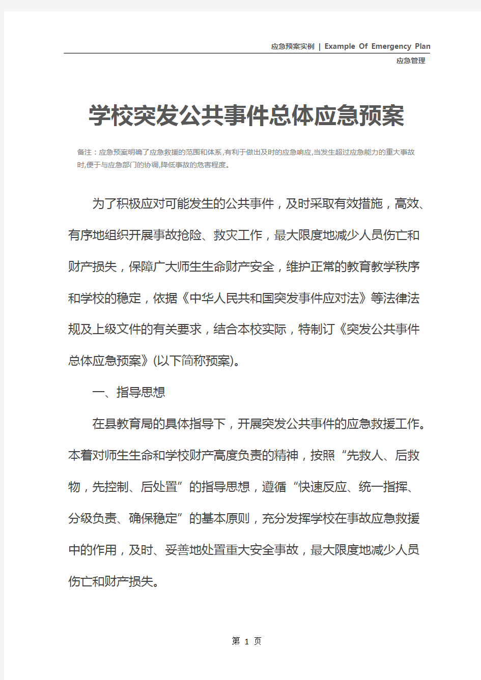 学校突发公共事件总体应急预案