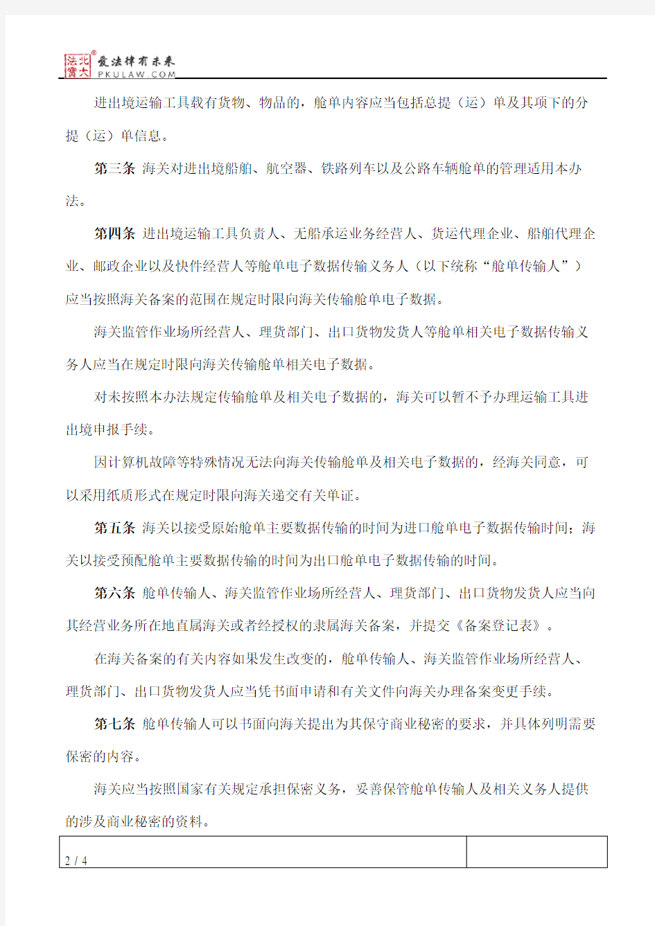 中华人民共和国海关进出境运输工具舱单管理办法(2018修正)