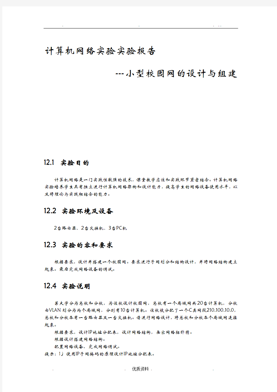 东北大学计算机网络实验报告