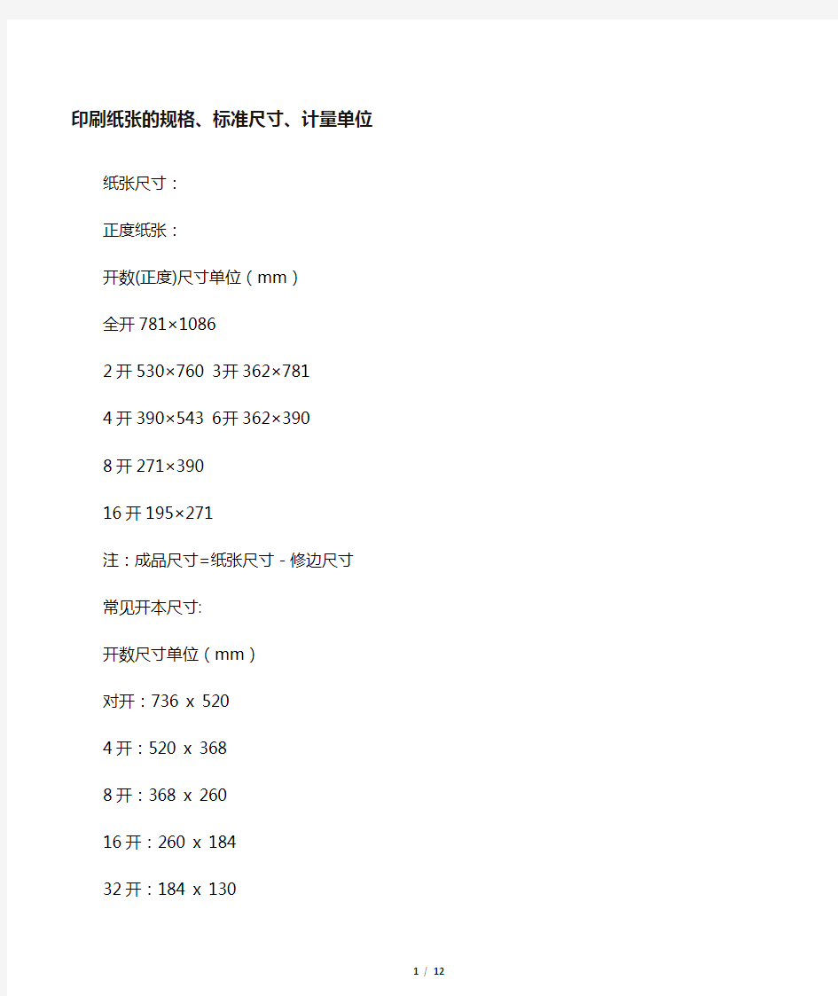 印刷纸张的规格 标准尺寸 计量单位