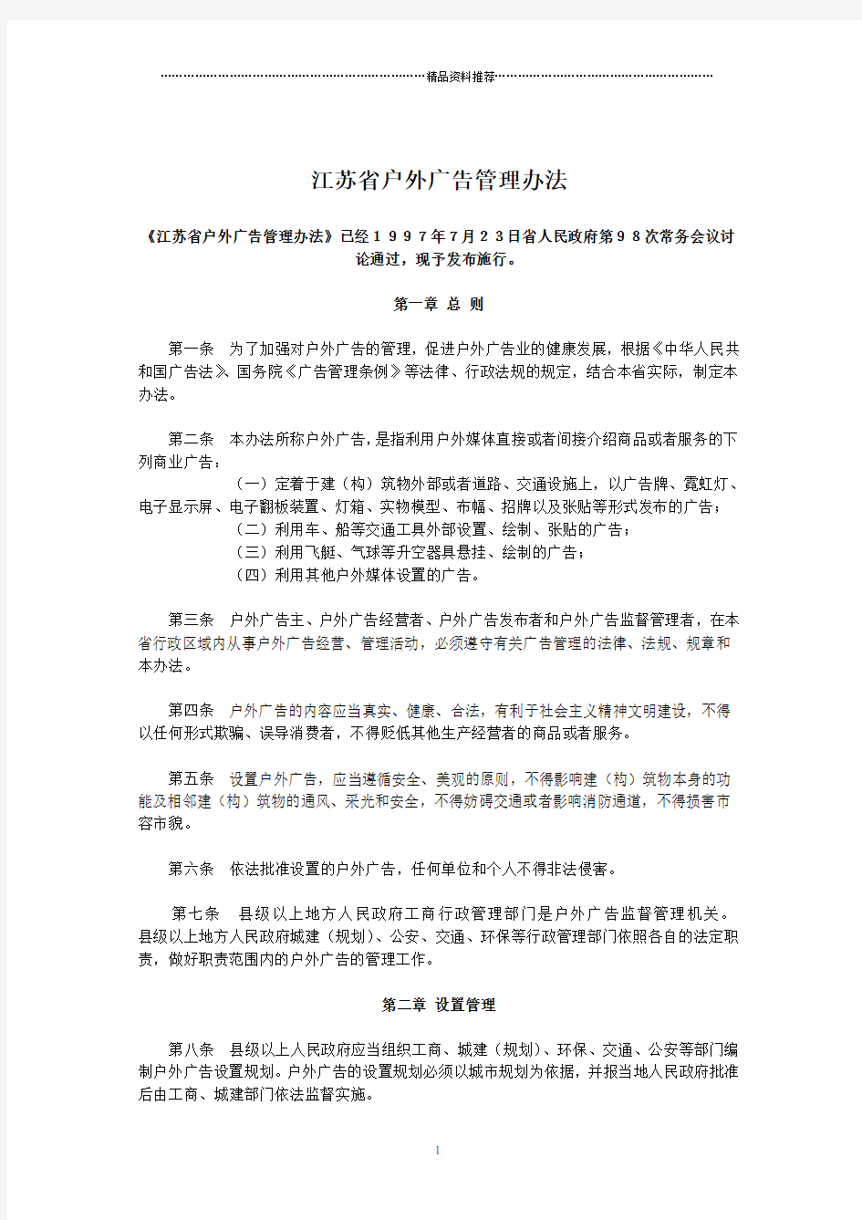 江苏省户外广告管理办法