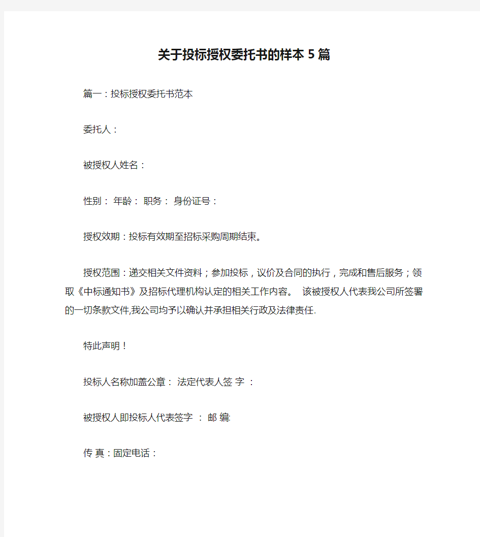 关于投标授权委托书的样本5篇