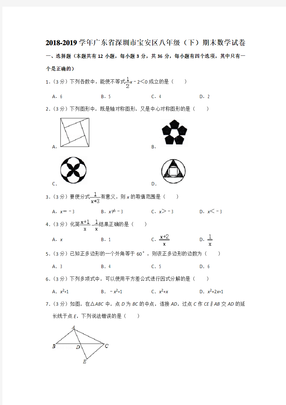 2018-2019学年广东省深圳市宝安区八年级(下)期末数学试卷