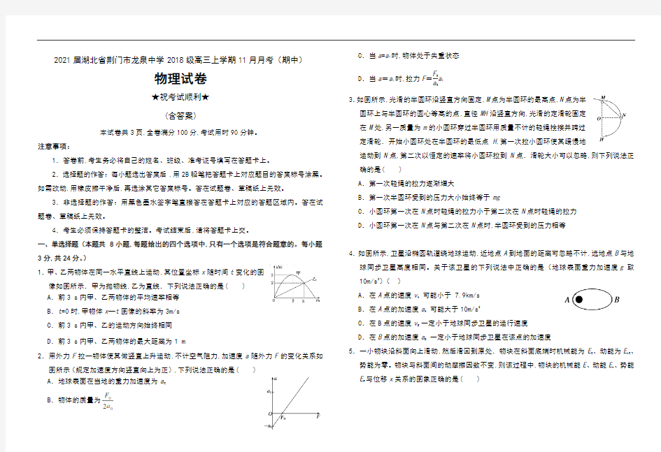 2021届湖北省荆门市龙泉中学2018级高三上学期11月月考(期中)物理试卷及答案