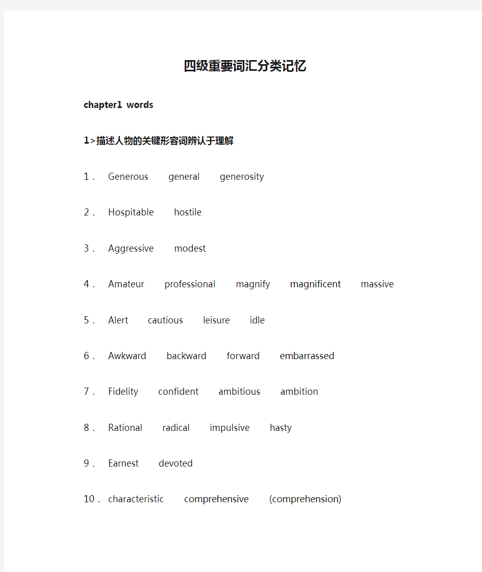 英语四级重要词汇分类记忆