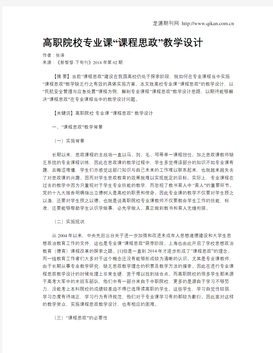 高职院校专业课“课程思政”教学设计