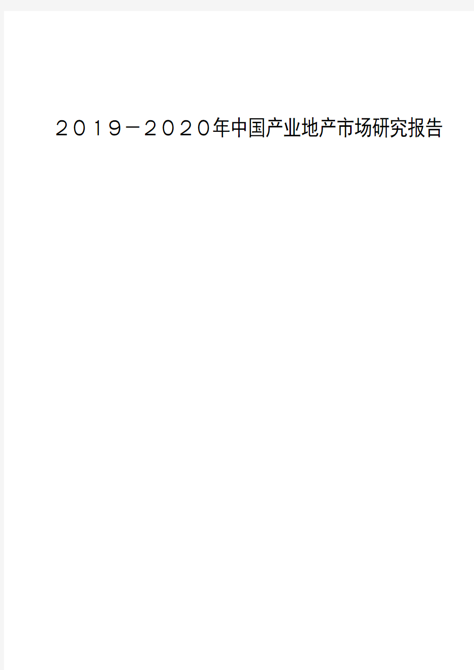 2019-2020年中国产业地产市场研究报告