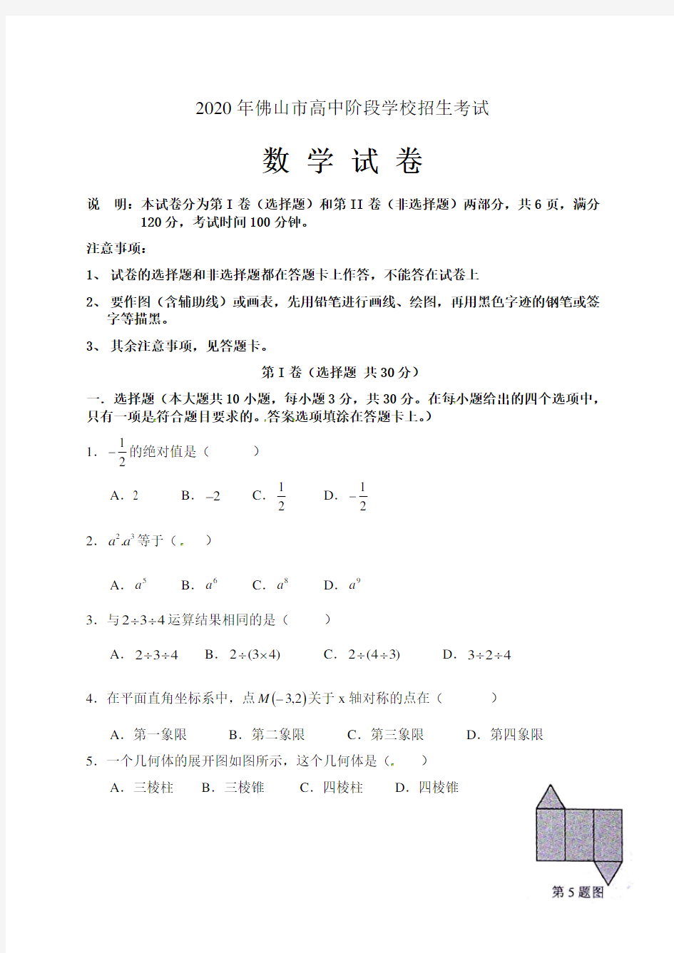 广东省佛山市2020年中考数学试题